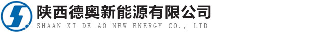 陕西德奥新能源有限公司