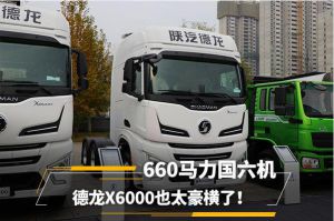 660马力国六机 德龙X6000也太